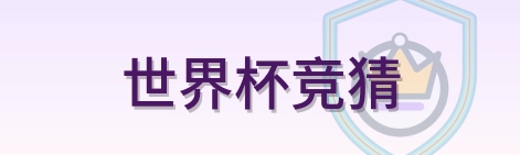 世界杯竞猜 Logo